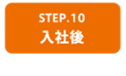 step10　入社後