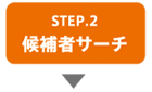 step2　候補者リサーチ