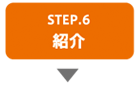 step6　紹介