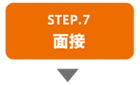 step7　面接