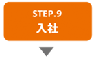 step9　入社